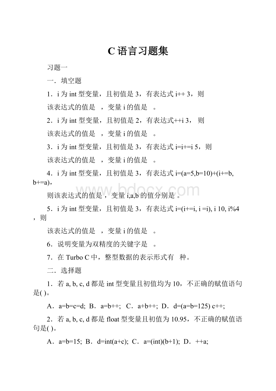 C语言习题集.docx_第1页