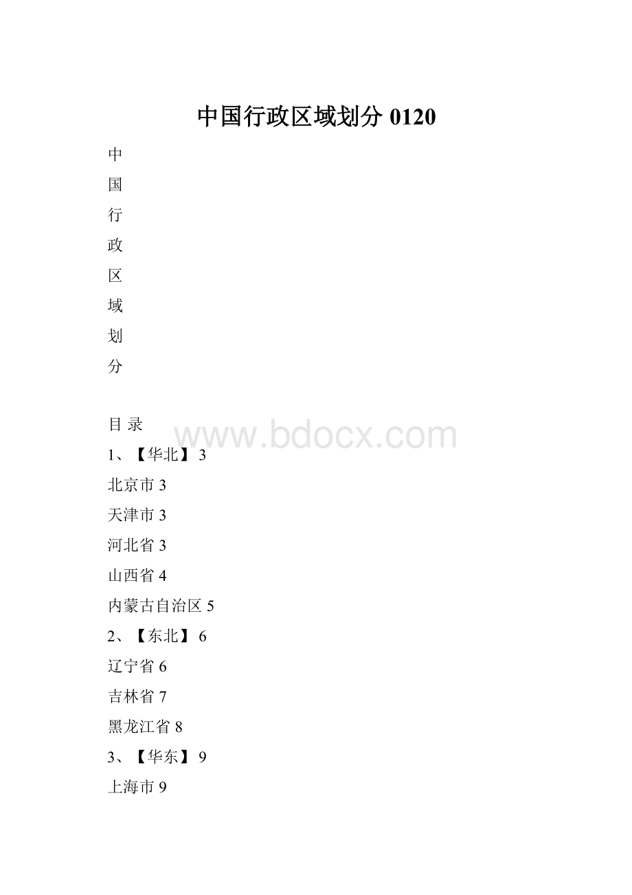 中国行政区域划分0120.docx_第1页