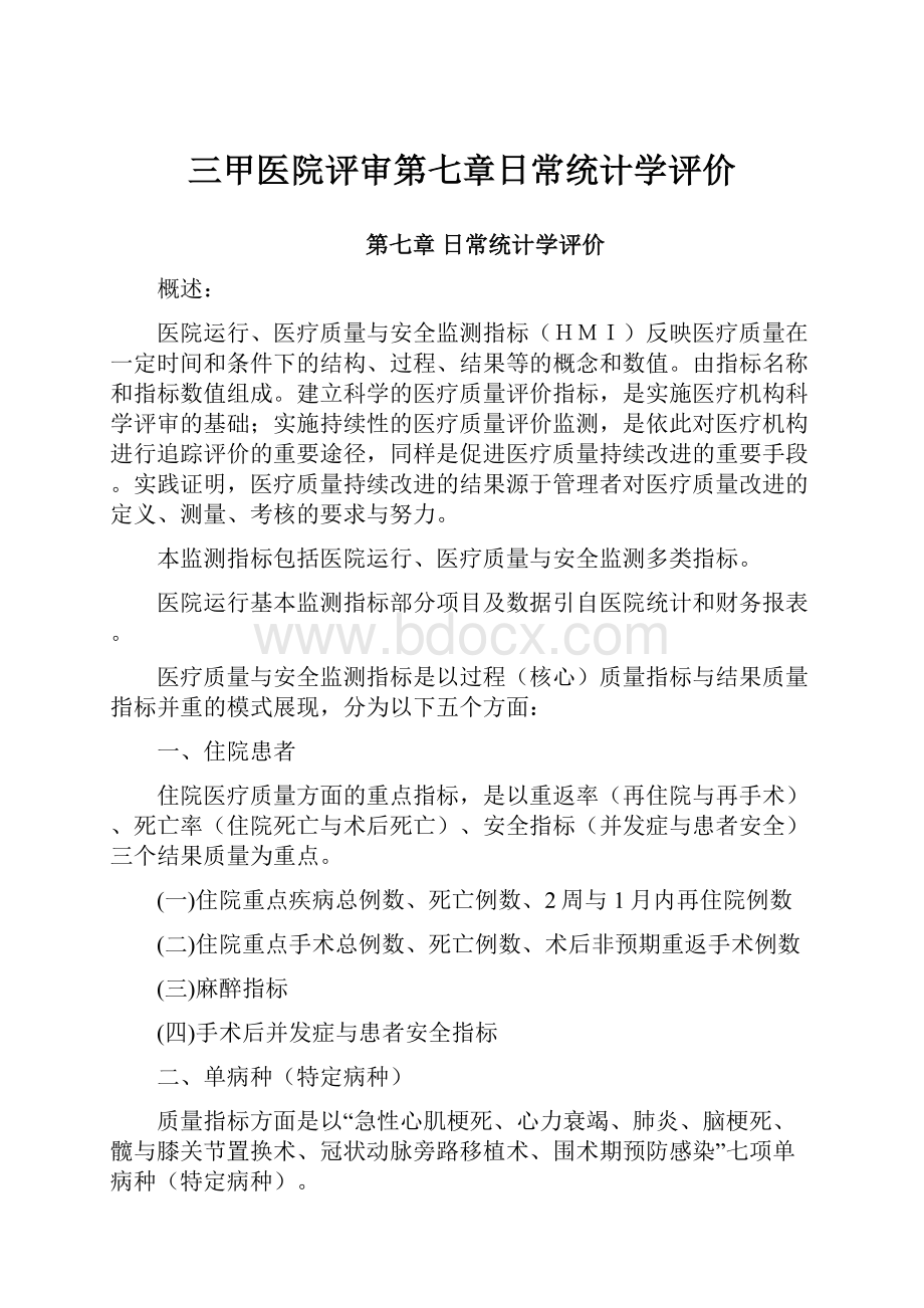 三甲医院评审第七章日常统计学评价.docx_第1页