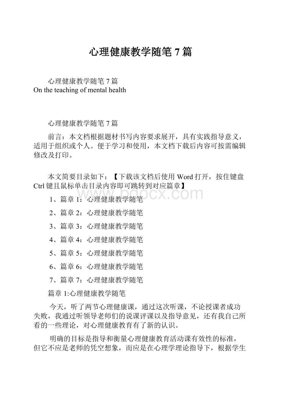 心理健康教学随笔7篇.docx