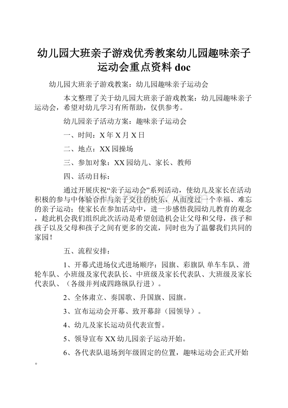 幼儿园大班亲子游戏优秀教案幼儿园趣味亲子运动会重点资料doc.docx