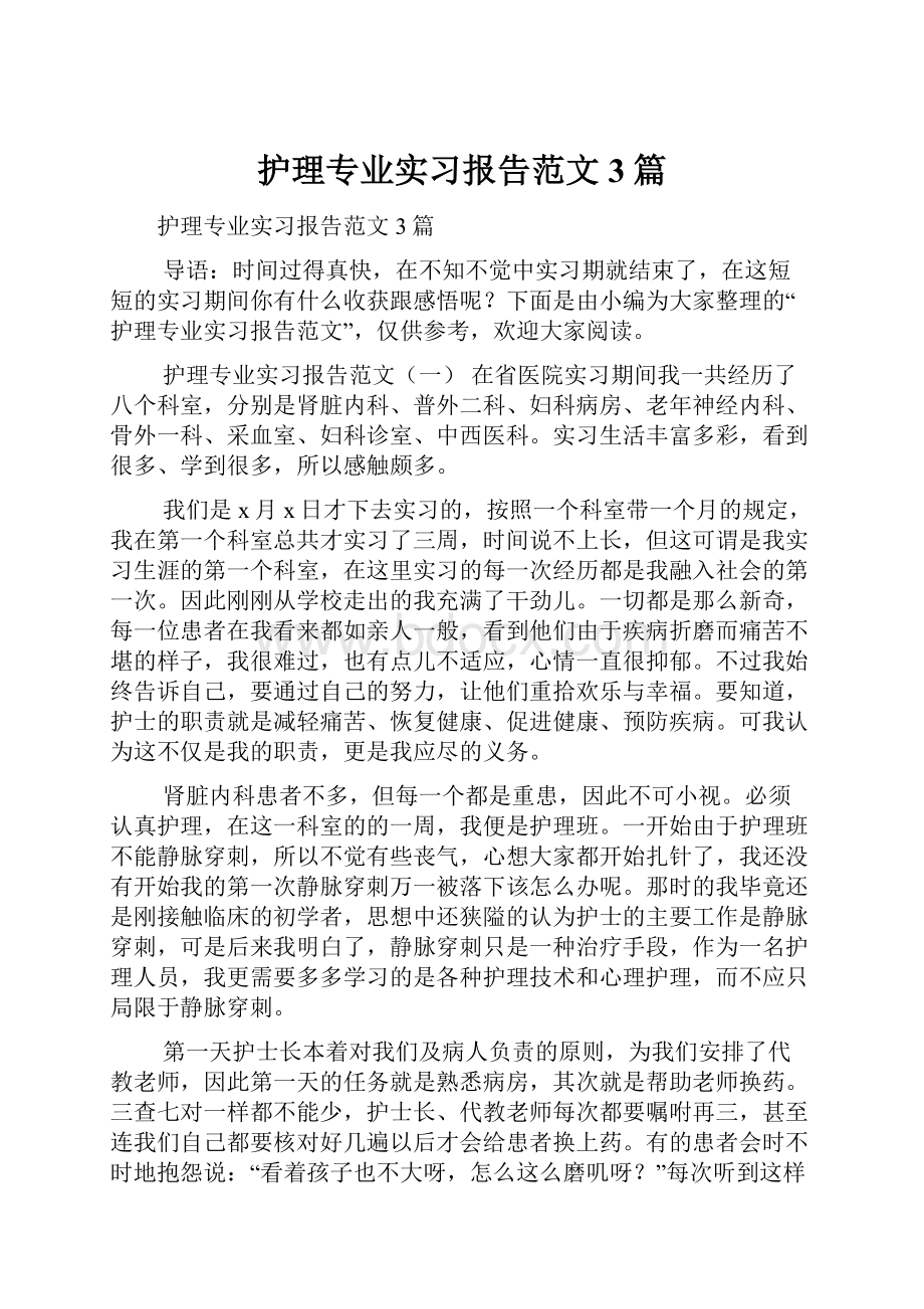 护理专业实习报告范文3篇.docx