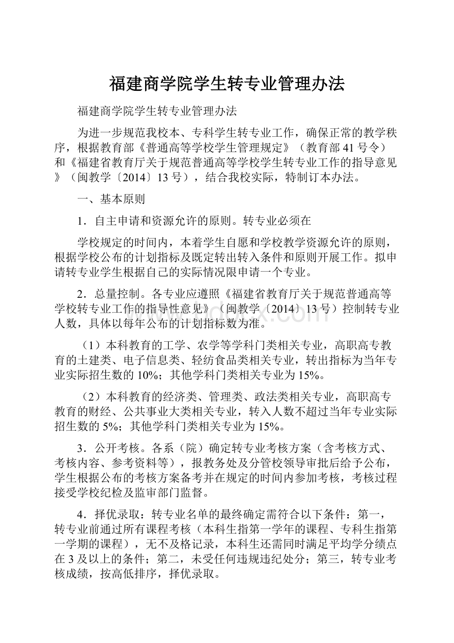 福建商学院学生转专业管理办法.docx_第1页