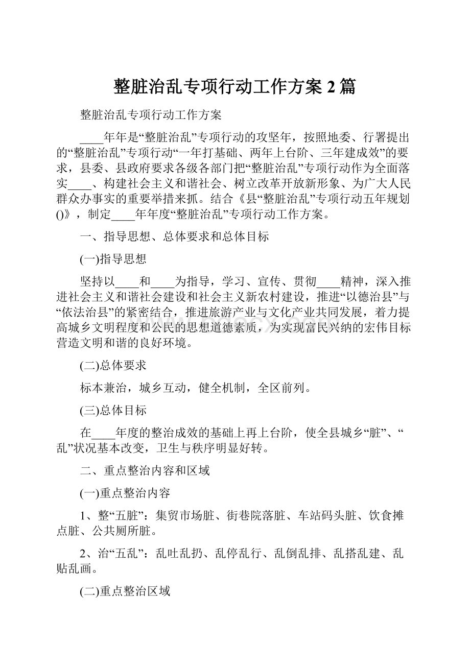 整脏治乱专项行动工作方案2篇.docx