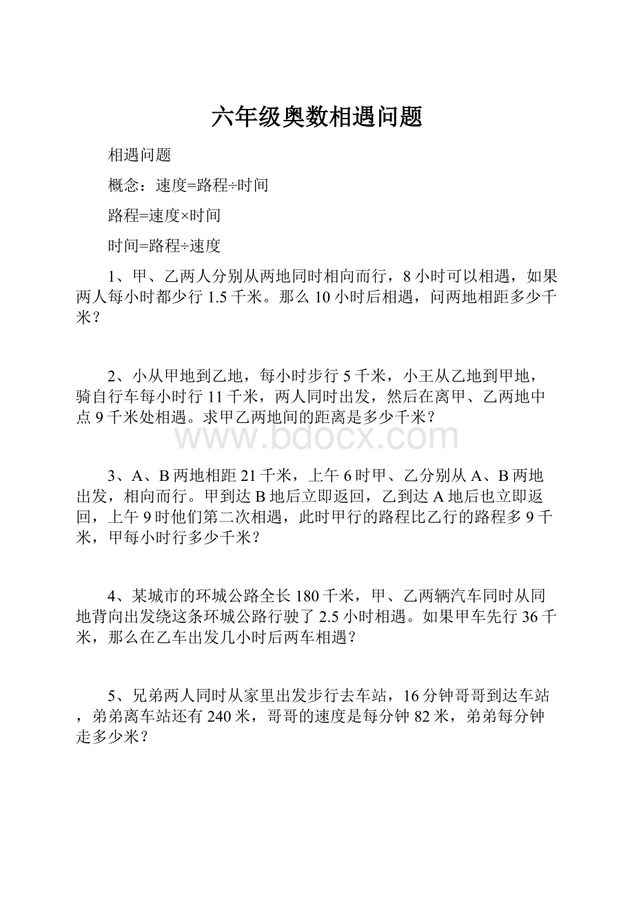 六年级奥数相遇问题.docx