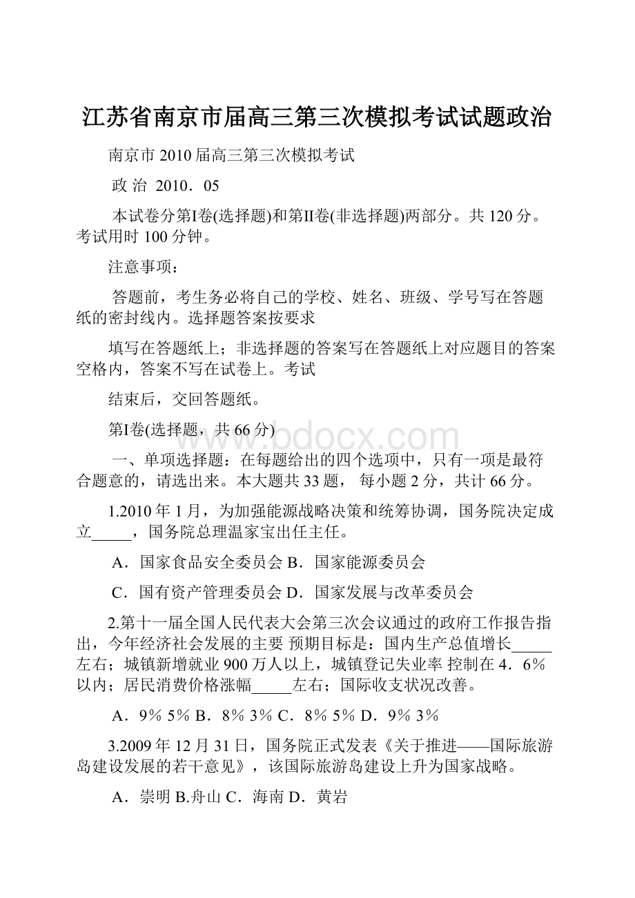 江苏省南京市届高三第三次模拟考试试题政治.docx_第1页