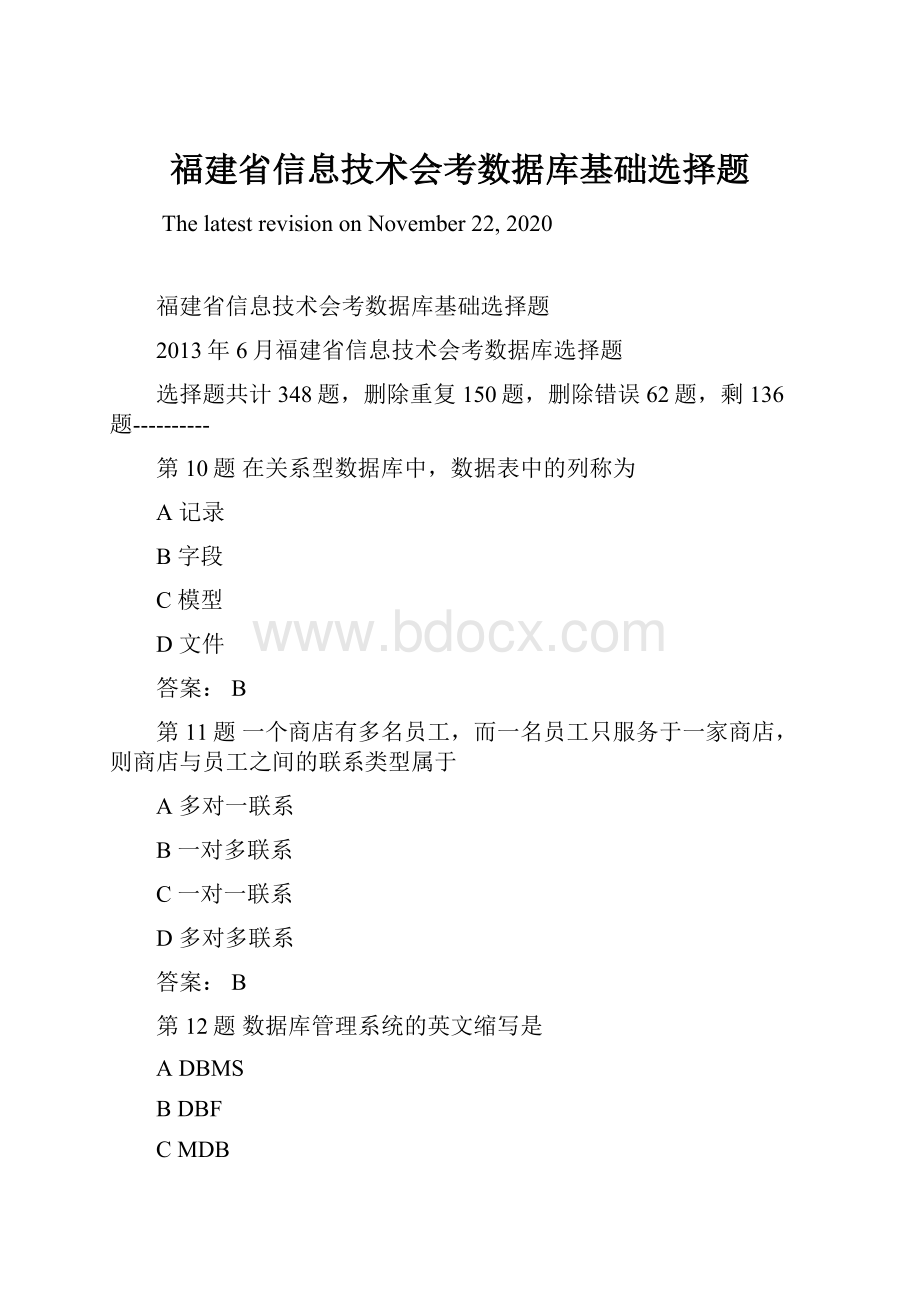 福建省信息技术会考数据库基础选择题.docx