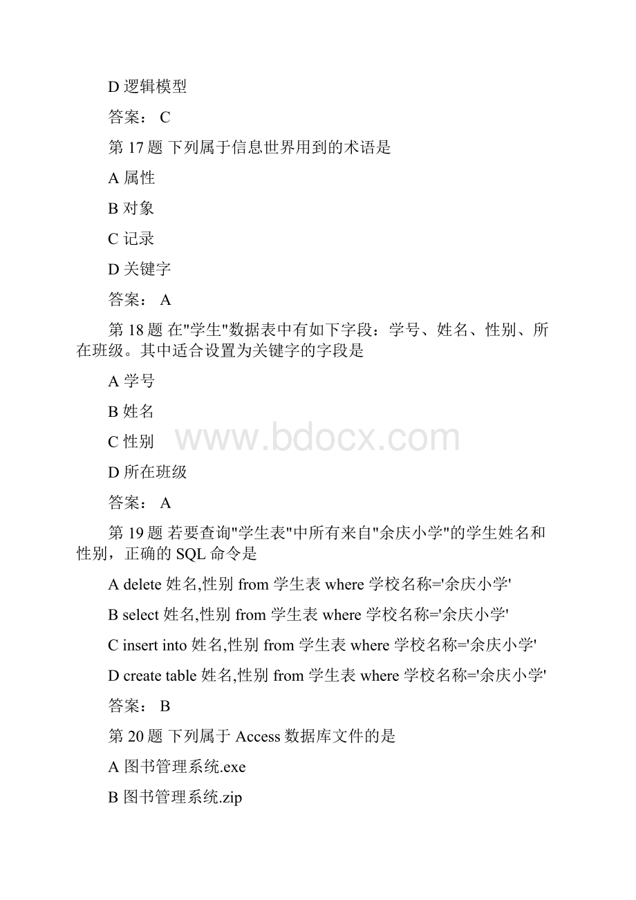 福建省信息技术会考数据库基础选择题.docx_第3页