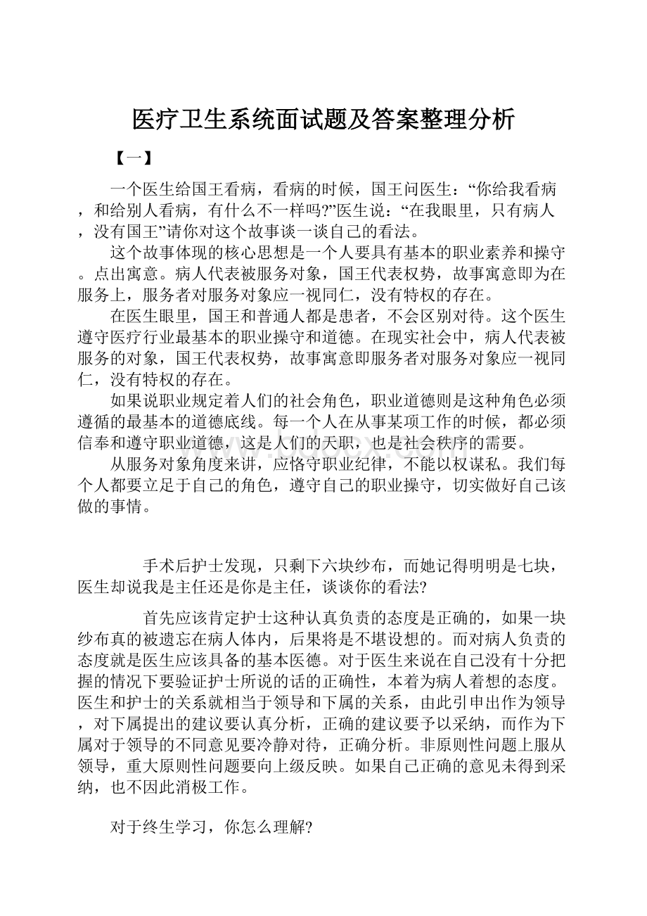 医疗卫生系统面试题及答案整理分析.docx_第1页