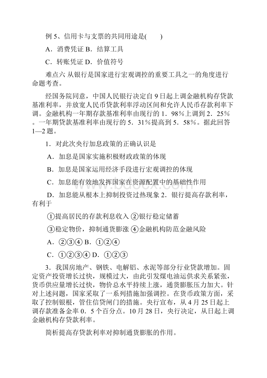 届高考政治易错点突破专题12我国的银行含答案.docx_第3页