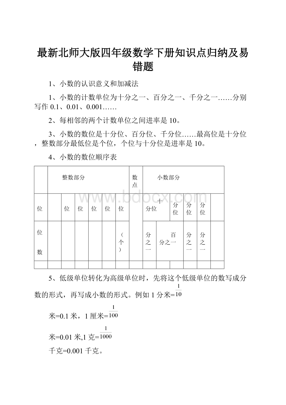 最新北师大版四年级数学下册知识点归纳及易错题.docx_第1页