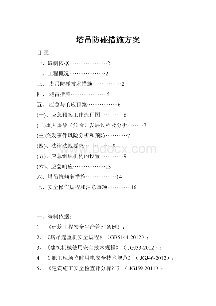 塔吊防碰措施方案.docx_第1页