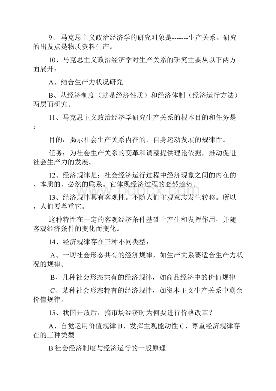 政治经济学考研笔记大全19.docx_第2页