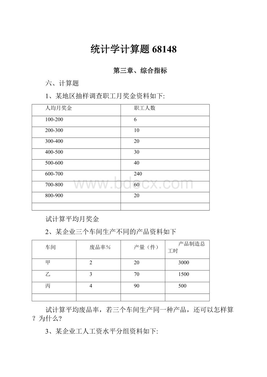 统计学计算题68148.docx_第1页