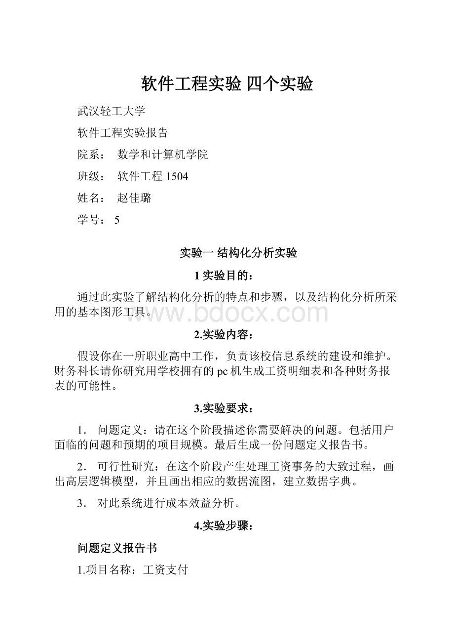 软件工程实验 四个实验.docx_第1页