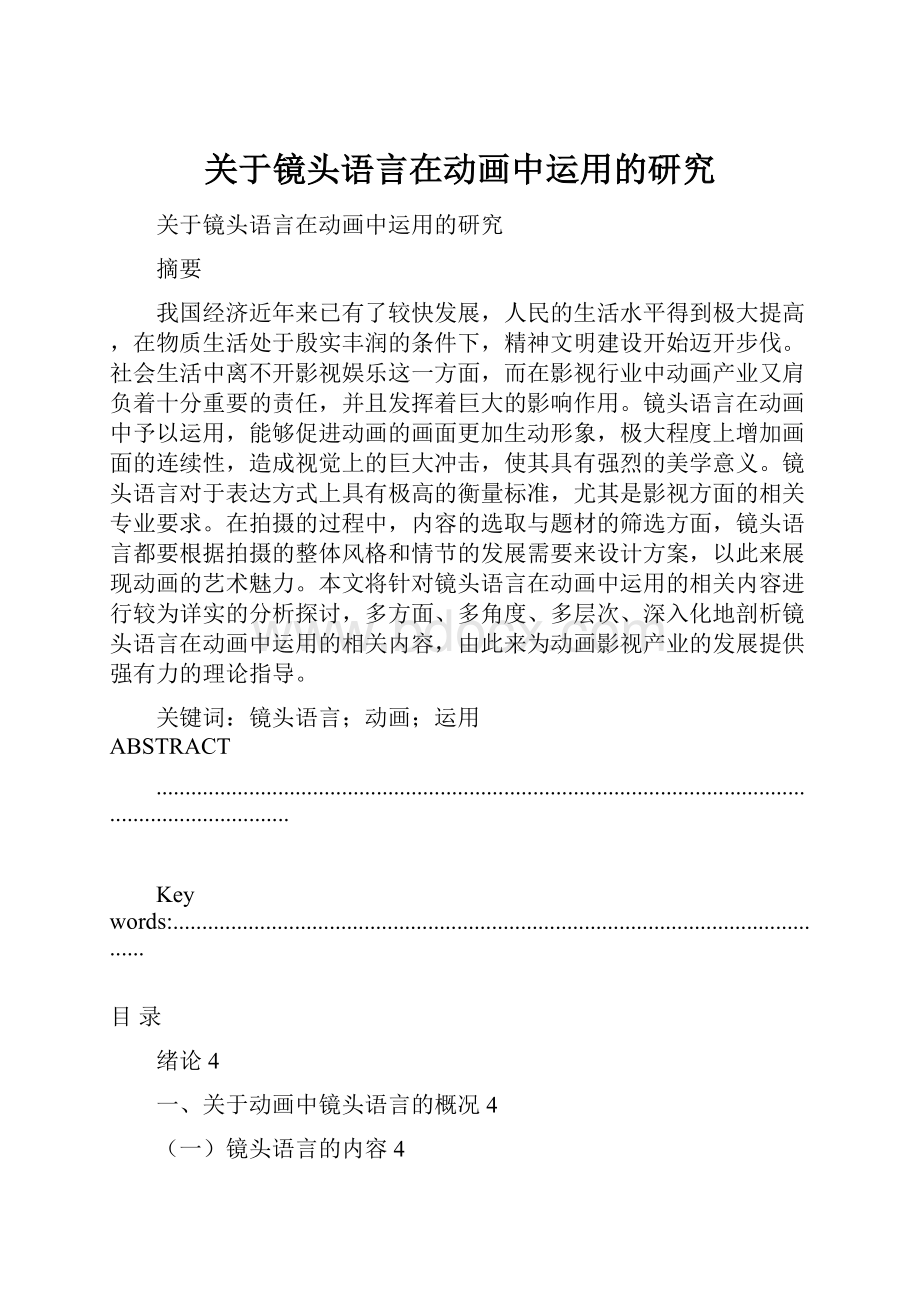 关于镜头语言在动画中运用的研究.docx