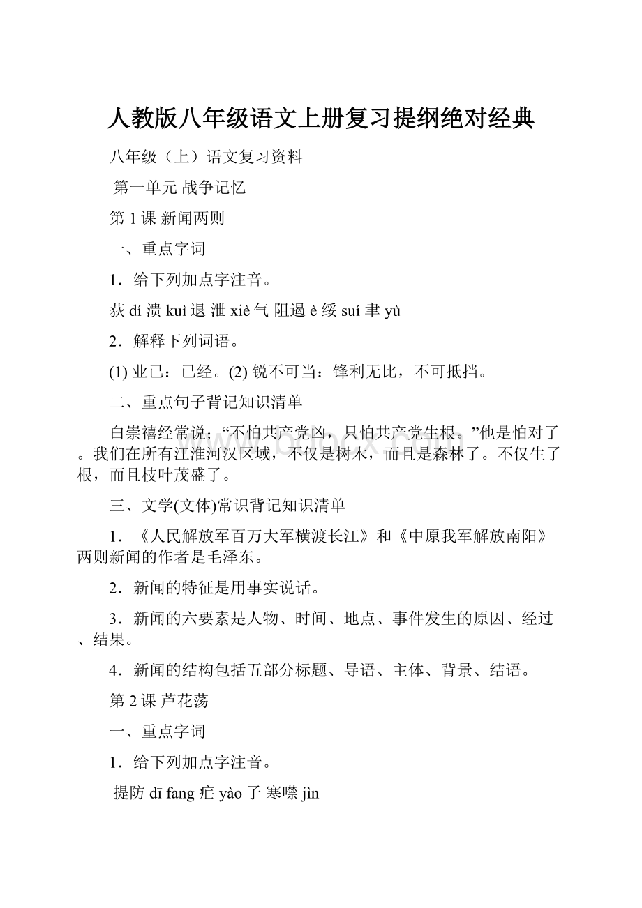 人教版八年级语文上册复习提纲绝对经典.docx_第1页