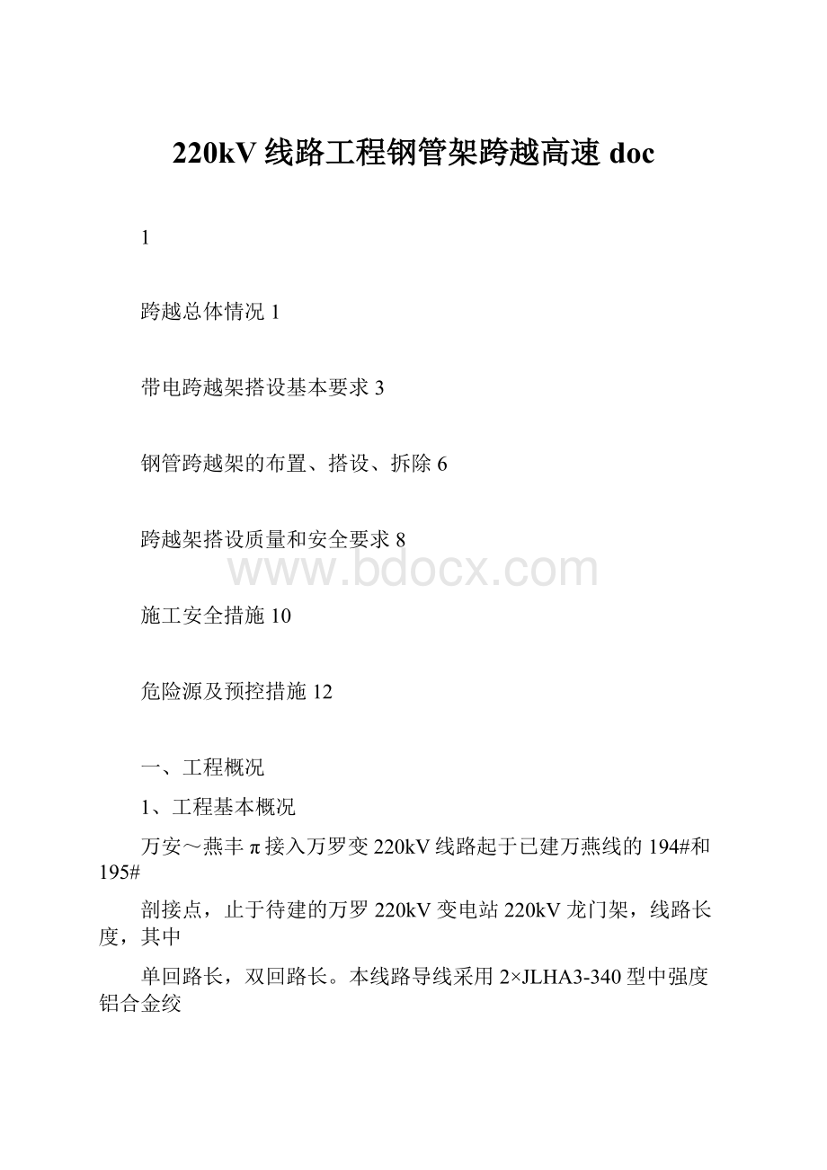 220kV线路工程钢管架跨越高速doc.docx_第1页