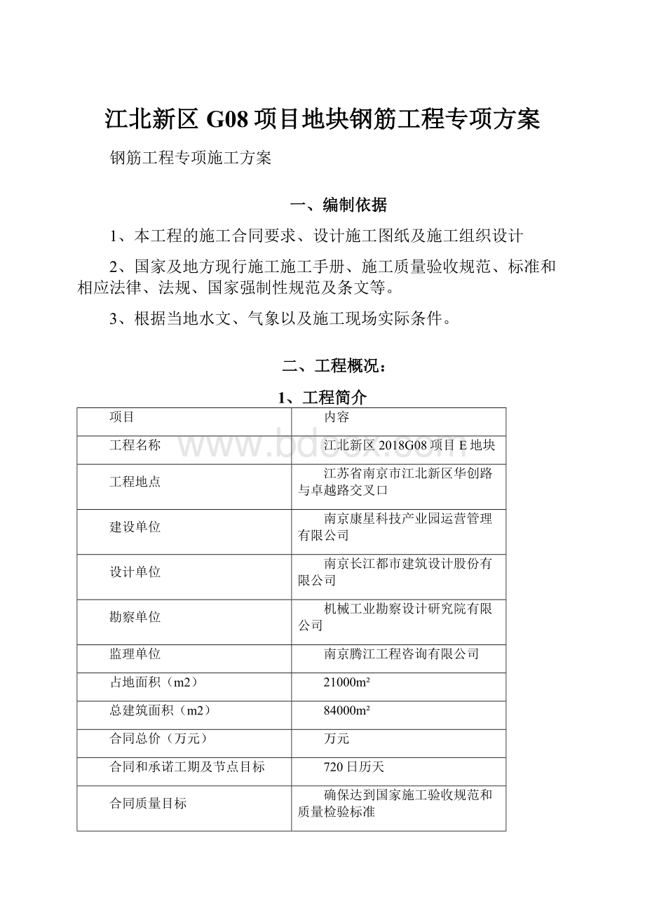 江北新区G08项目地块钢筋工程专项方案.docx