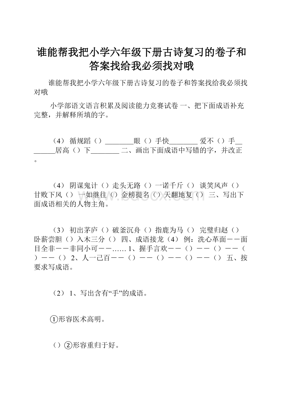 谁能帮我把小学六年级下册古诗复习的卷子和答案找给我必须找对哦.docx_第1页