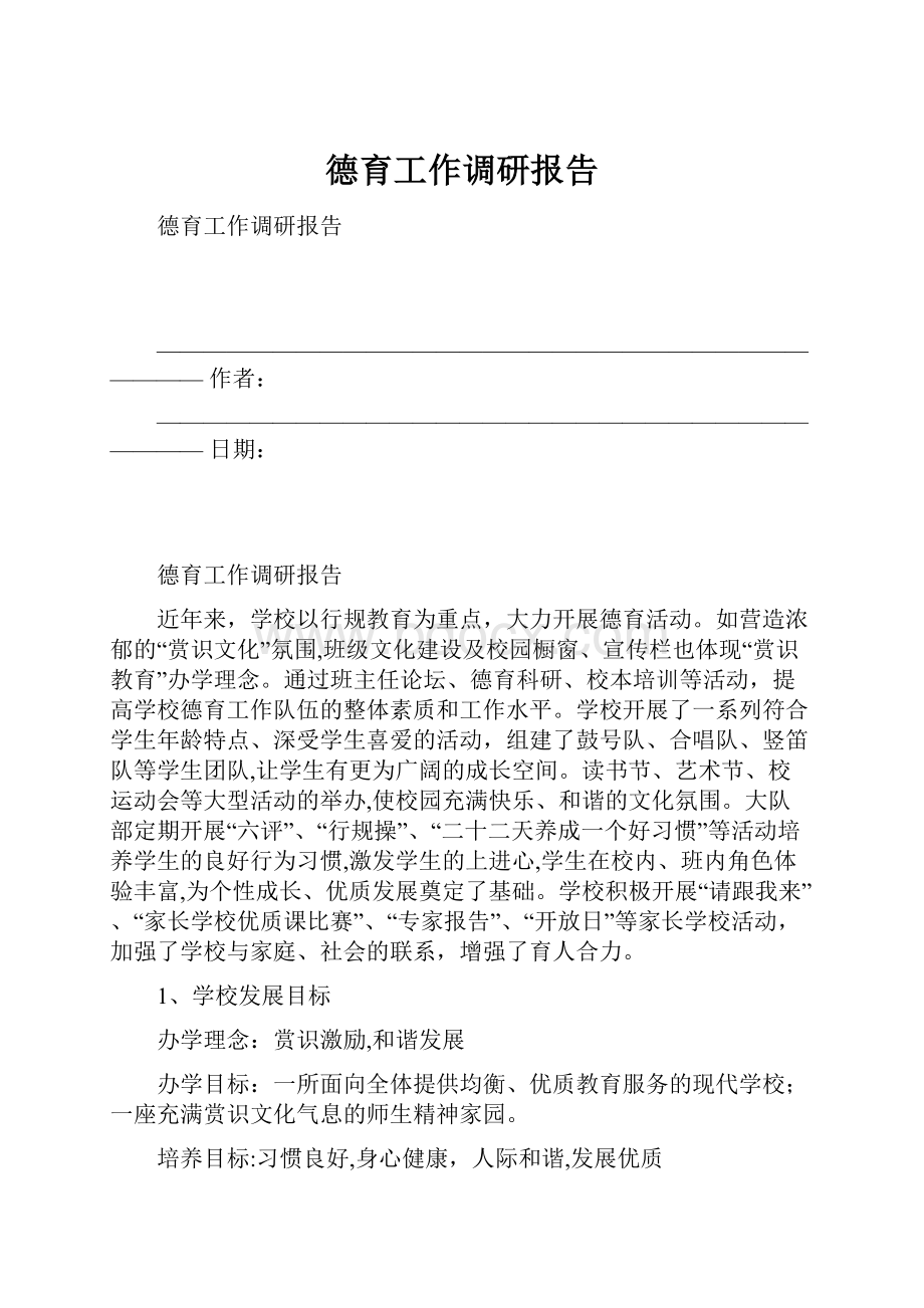 德育工作调研报告.docx_第1页