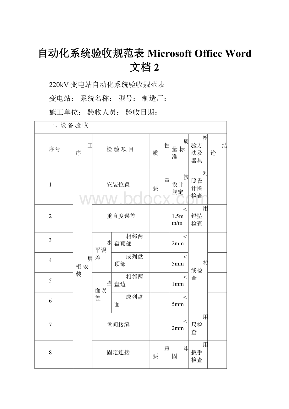 自动化系统验收规范表 Microsoft Office Word 文档 2.docx_第1页