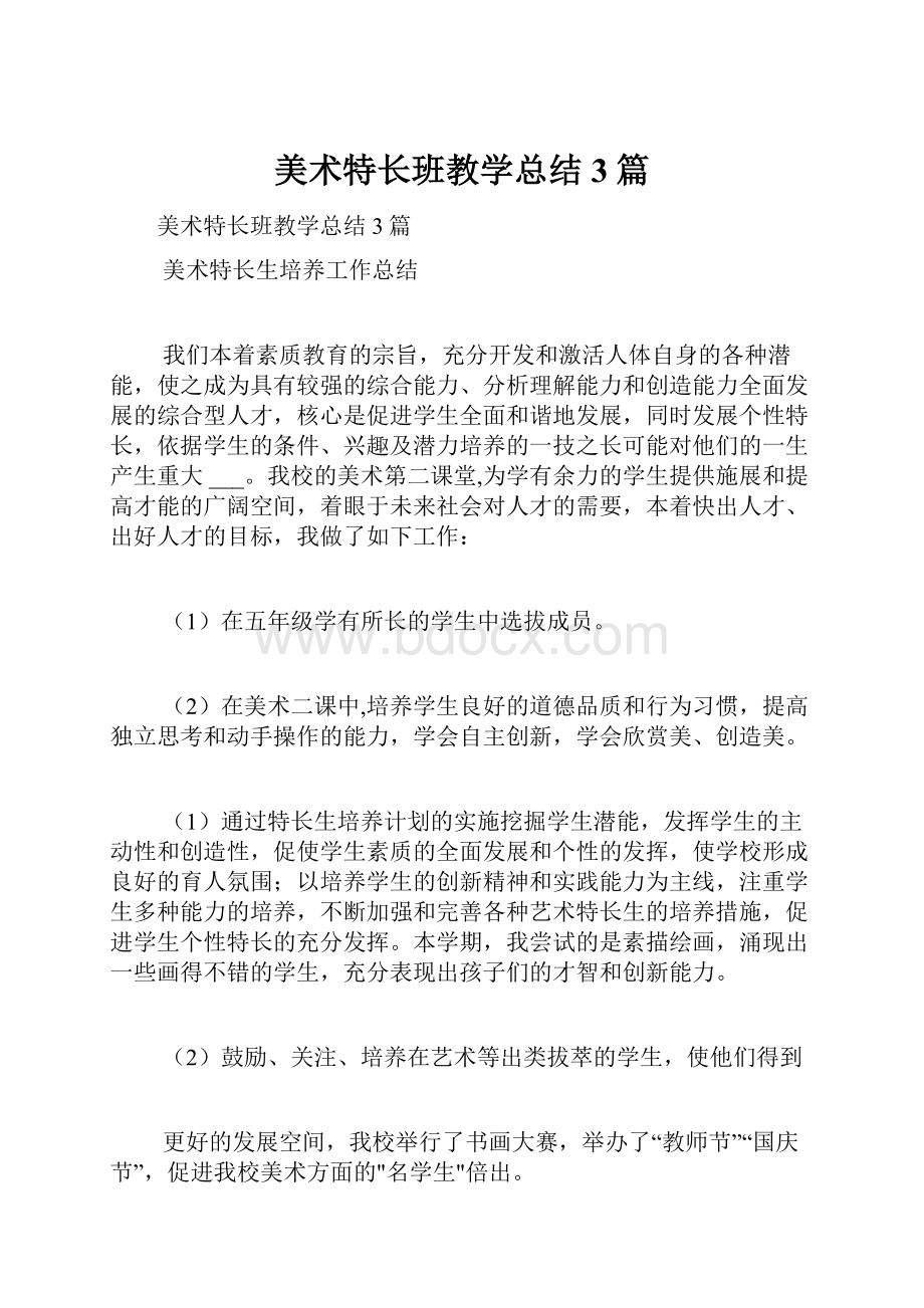 美术特长班教学总结3篇.docx_第1页