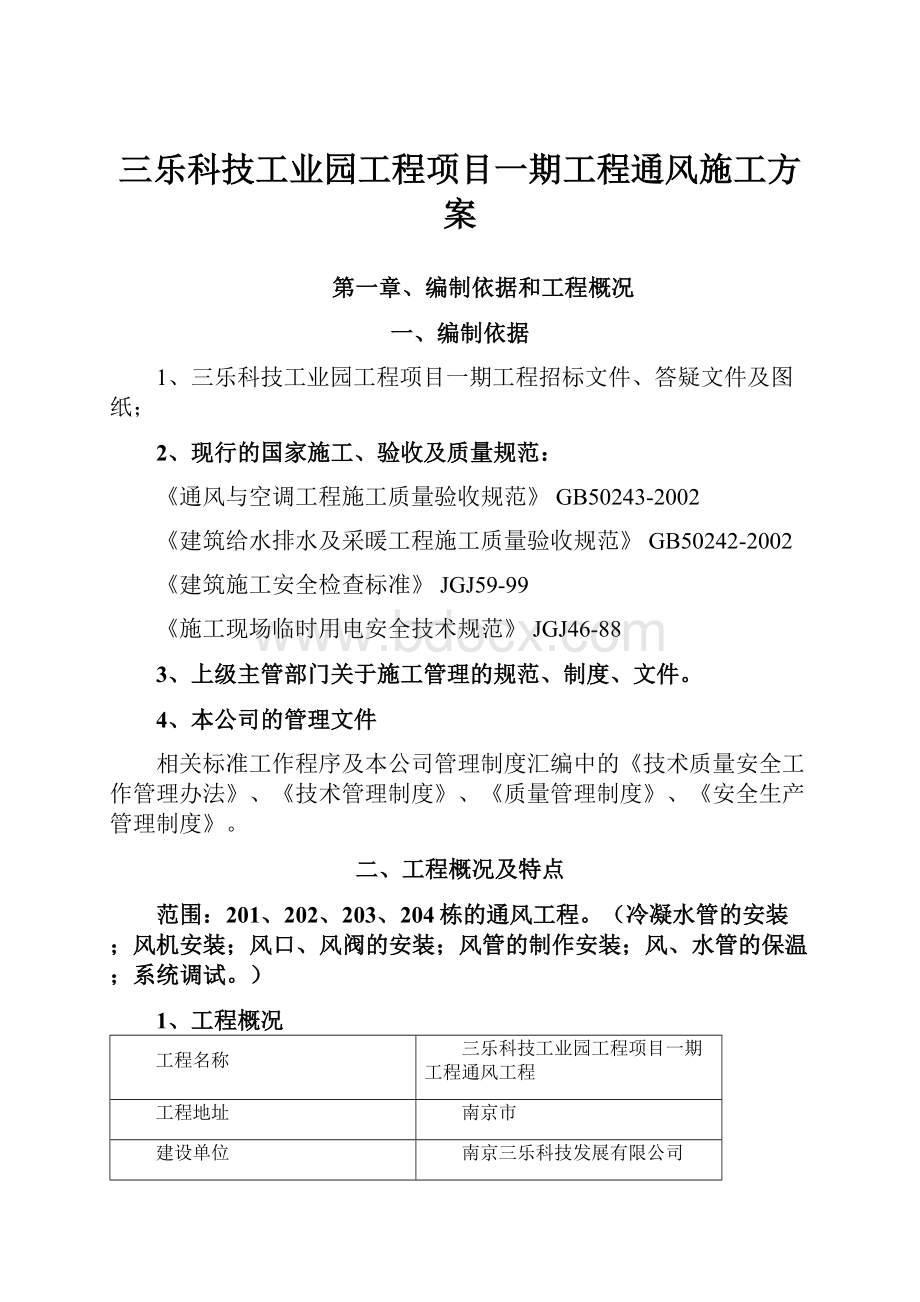 三乐科技工业园工程项目一期工程通风施工方案.docx_第1页