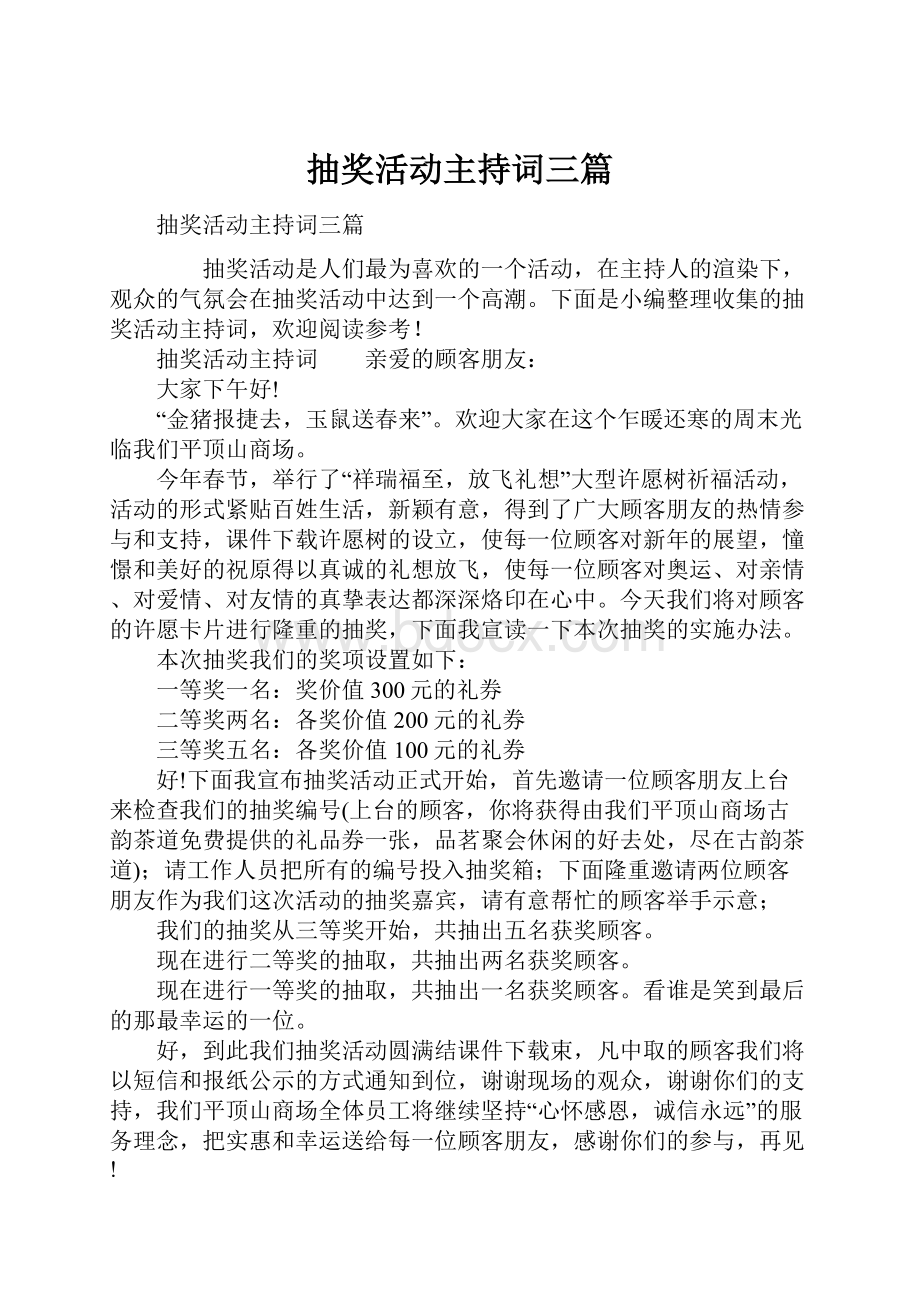 抽奖活动主持词三篇.docx_第1页