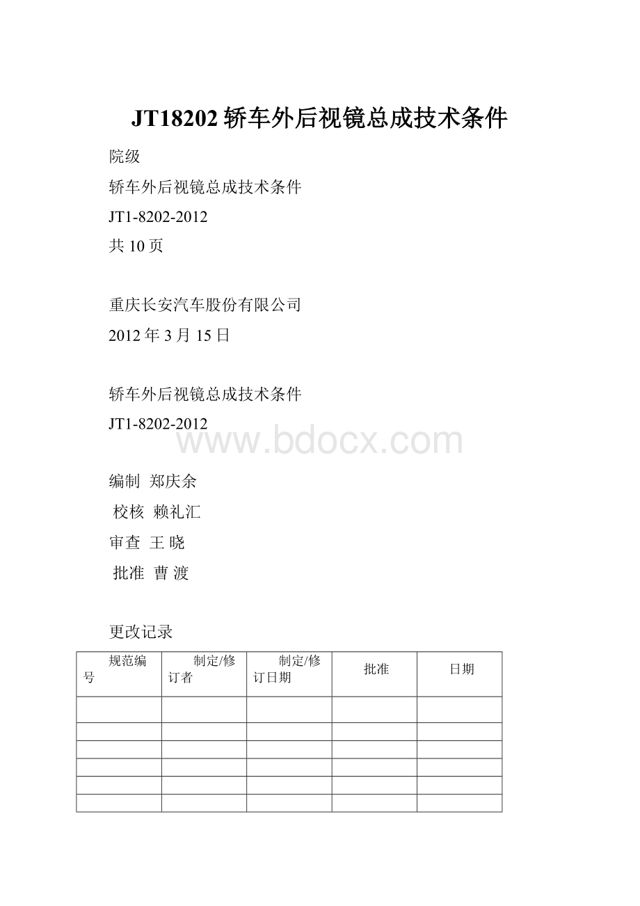 JT18202轿车外后视镜总成技术条件.docx_第1页