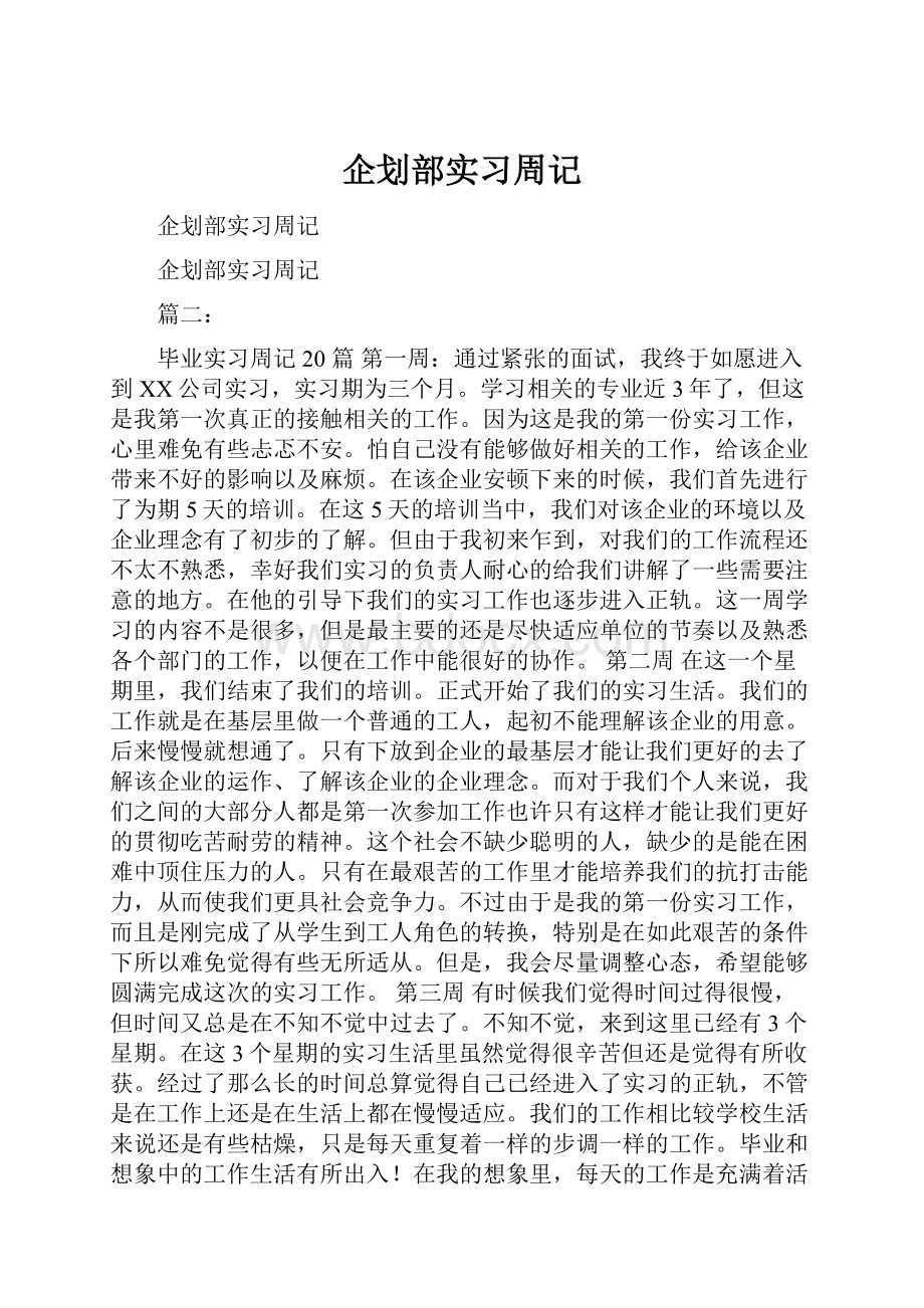 企划部实习周记.docx