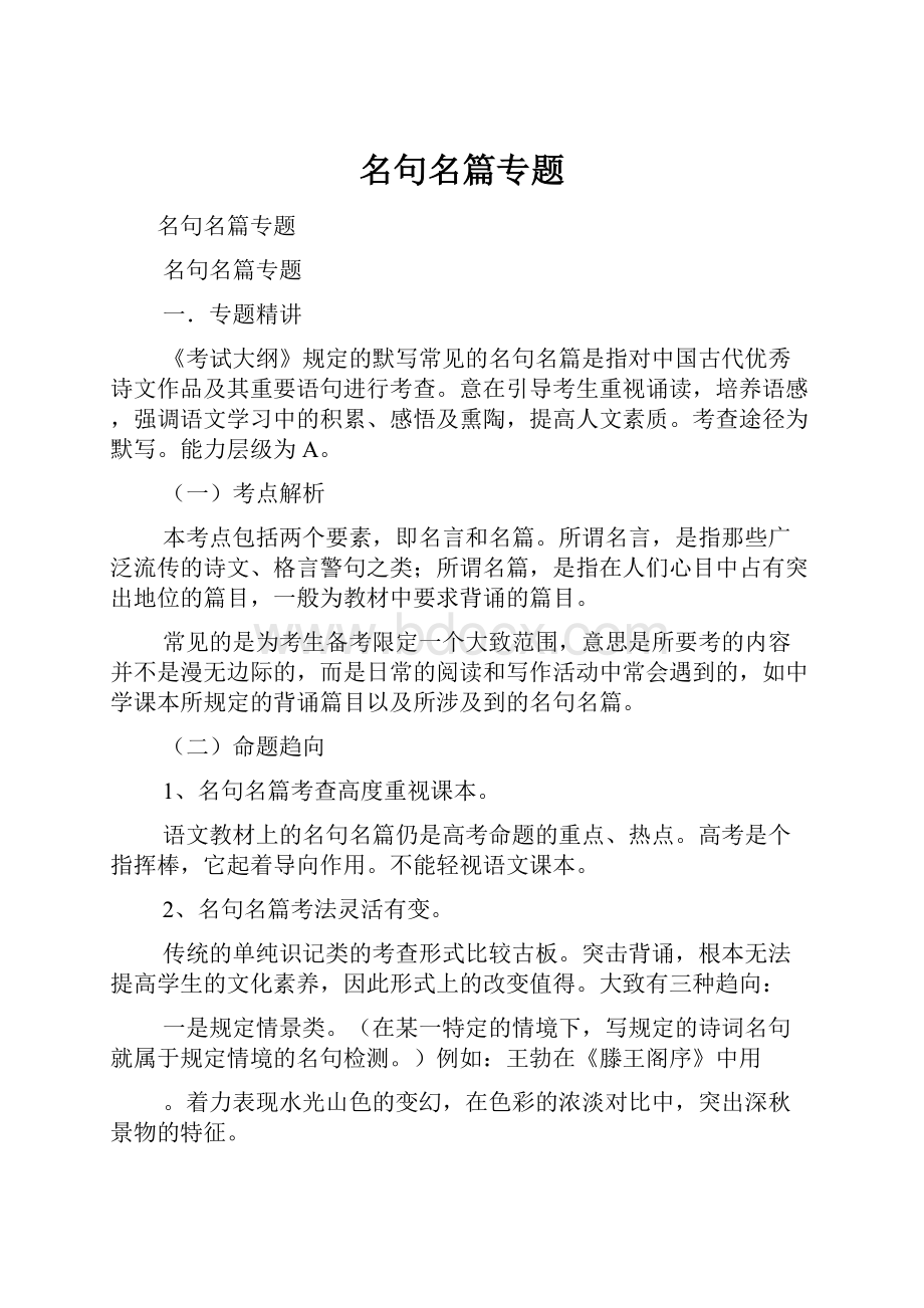 名句名篇专题.docx_第1页