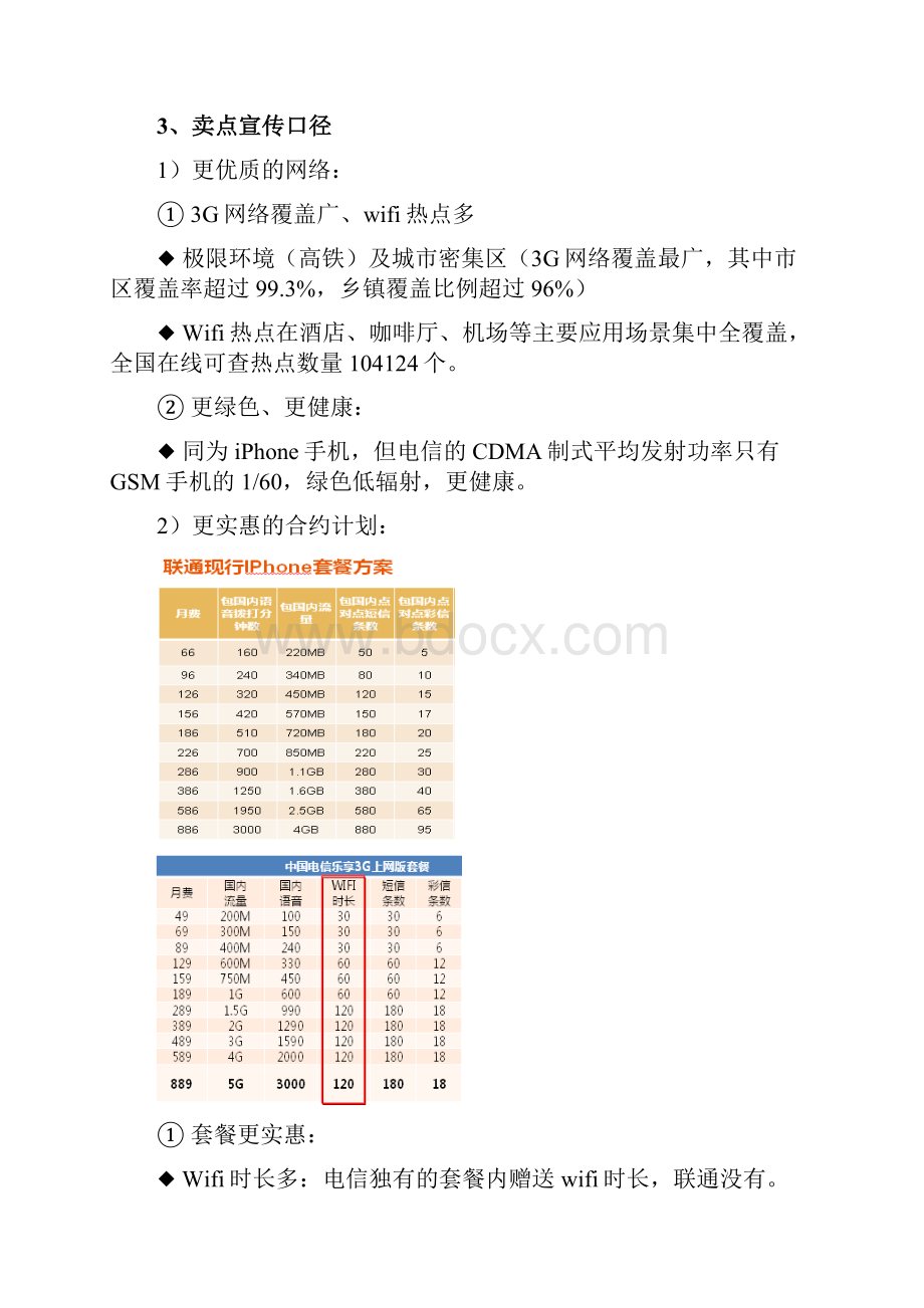 iPhone4S手机合约计划营销指引及营销脚本0301.docx_第3页