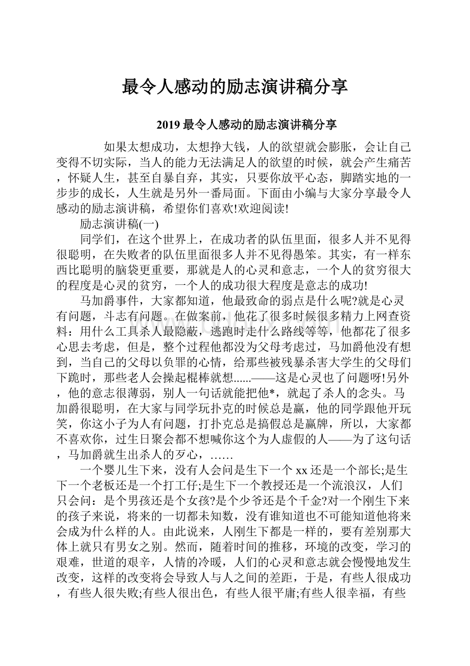 最令人感动的励志演讲稿分享.docx_第1页