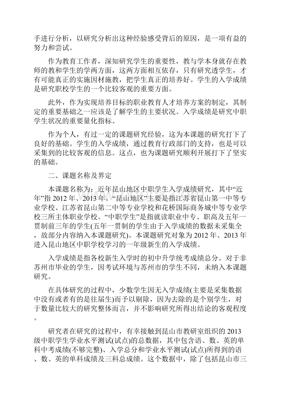 近年昆山地区中职学生入学成绩研究结题报告.docx_第2页