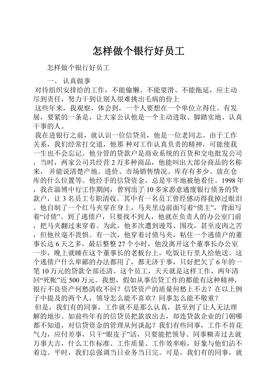 怎样做个银行好员工.docx_第1页