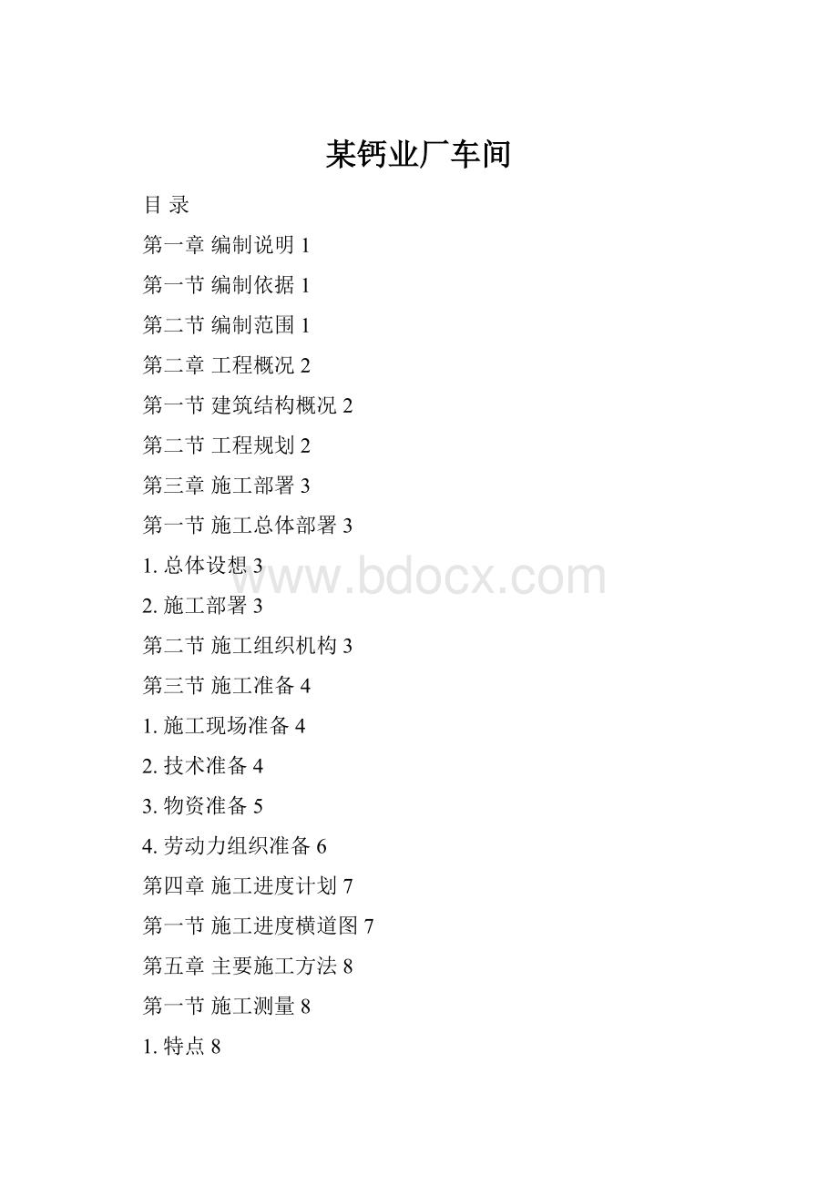 某钙业厂车间.docx