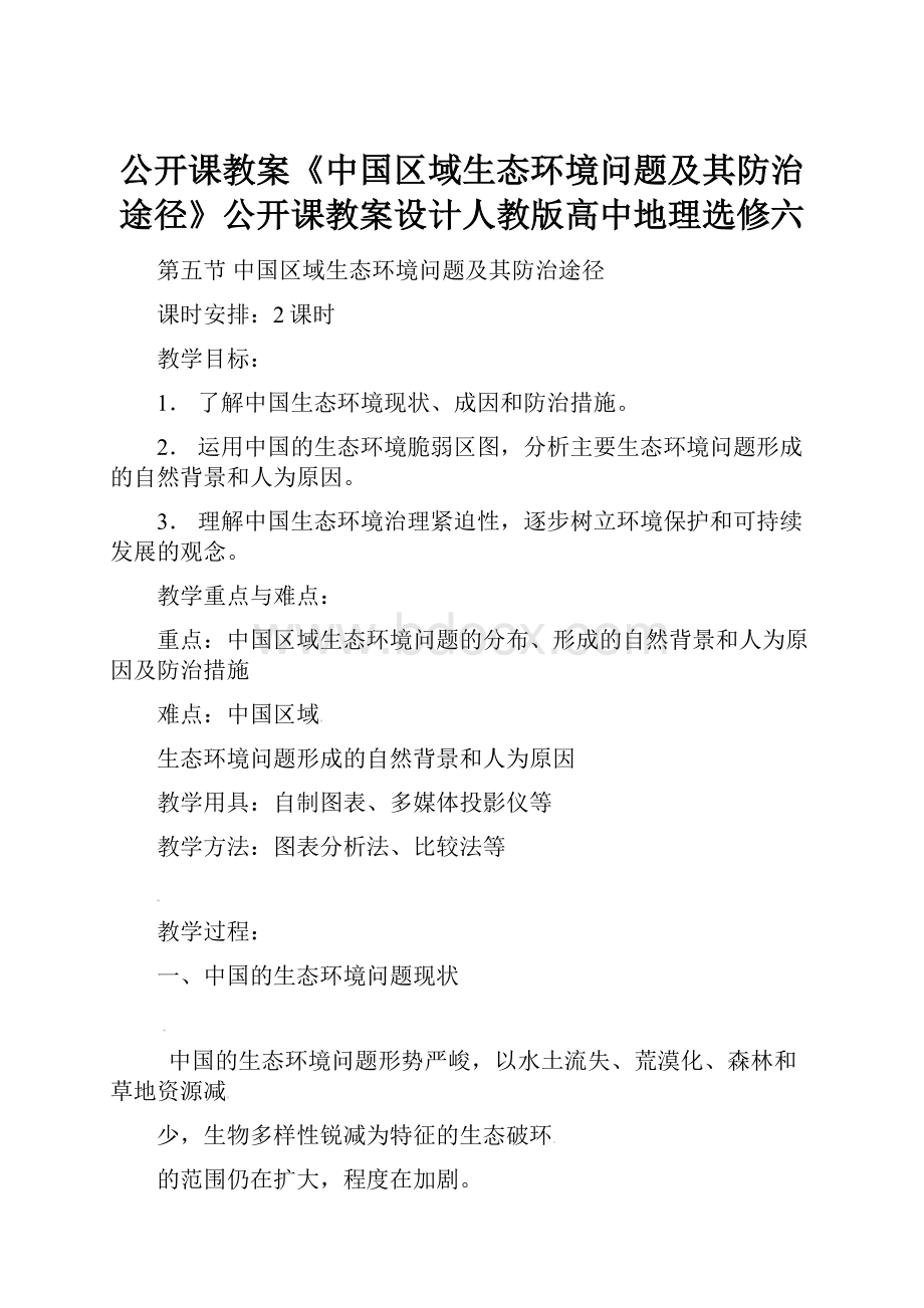 公开课教案《中国区域生态环境问题及其防治途径》公开课教案设计人教版高中地理选修六.docx