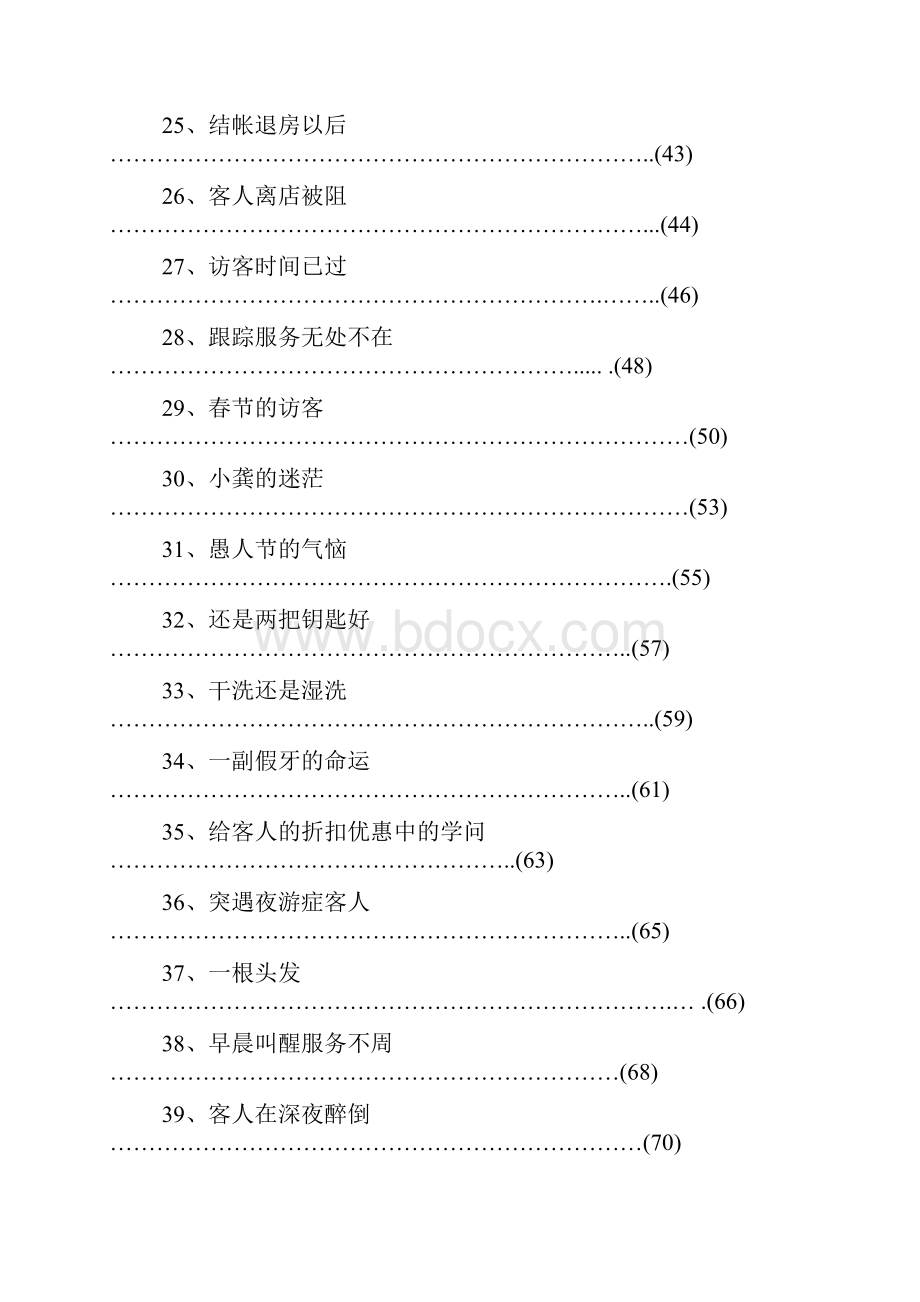 精品酒店资料集国际通用酒店管理职业经理标准传播教材1.docx_第3页