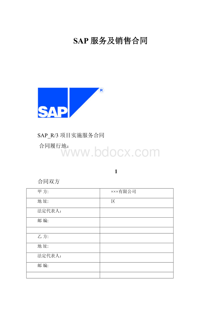 SAP服务及销售合同.docx