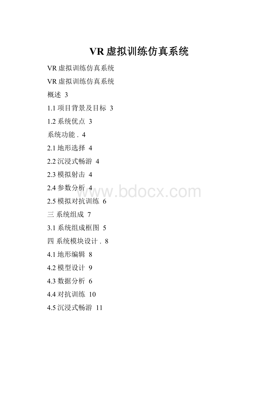 VR虚拟训练仿真系统.docx_第1页