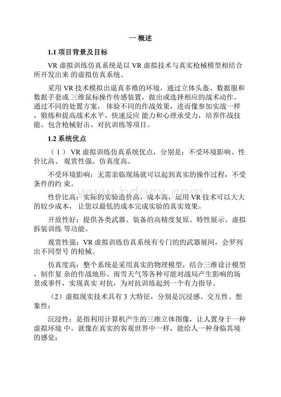 VR虚拟训练仿真系统.docx_第2页