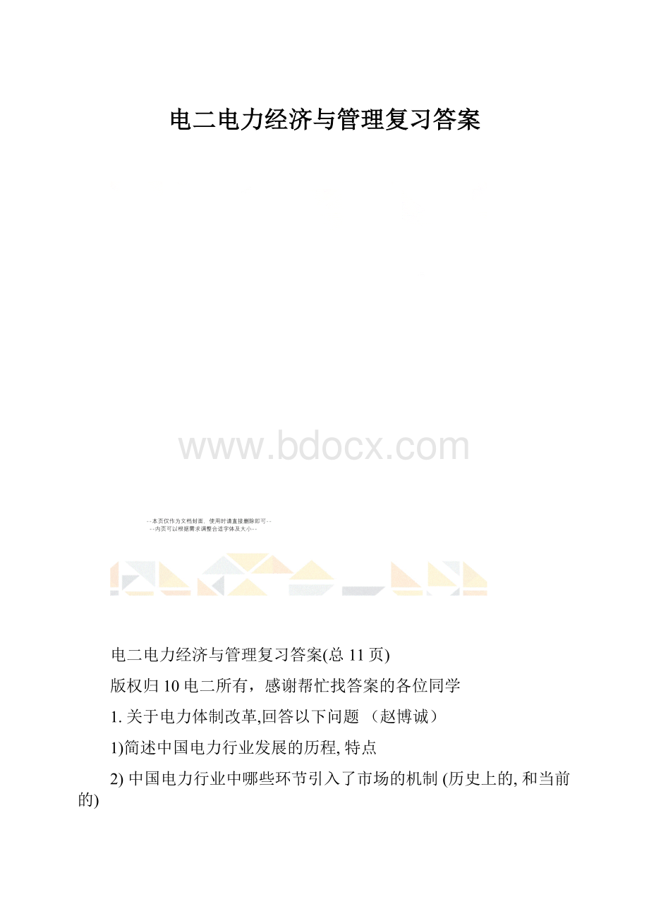 电二电力经济与管理复习答案.docx_第1页