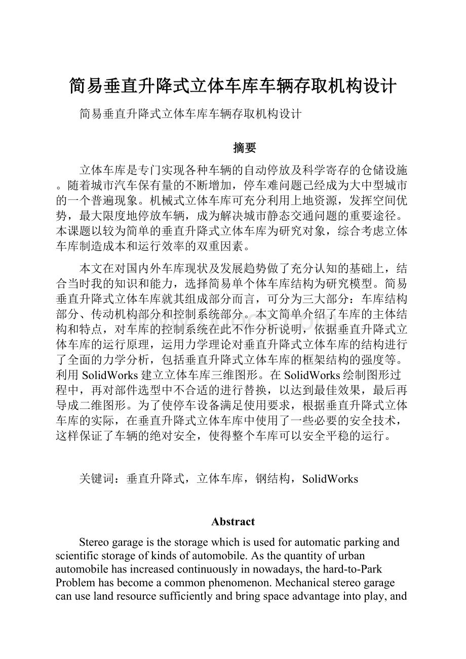 简易垂直升降式立体车库车辆存取机构设计.docx_第1页