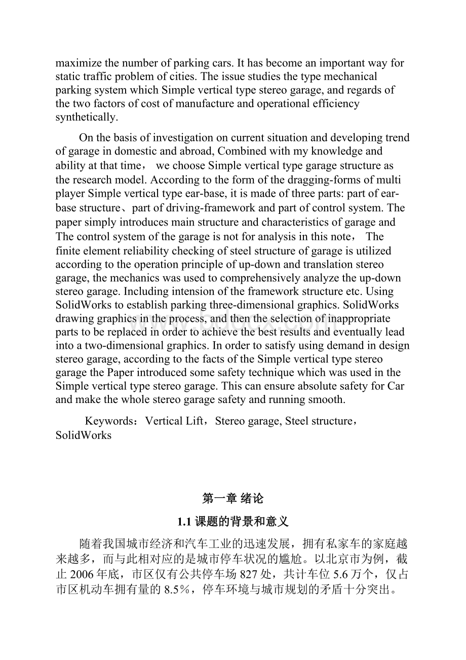 简易垂直升降式立体车库车辆存取机构设计.docx_第2页