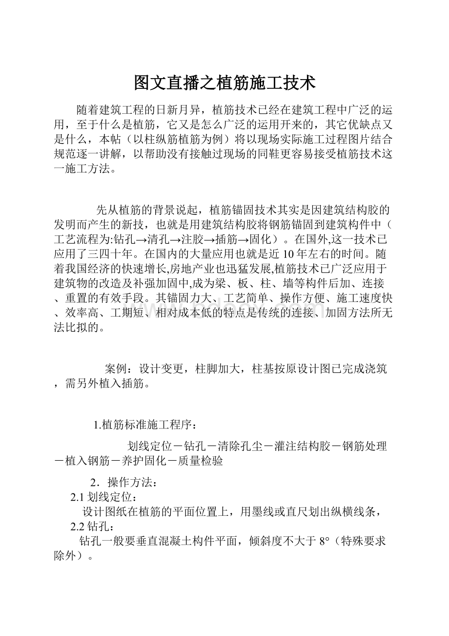 图文直播之植筋施工技术.docx