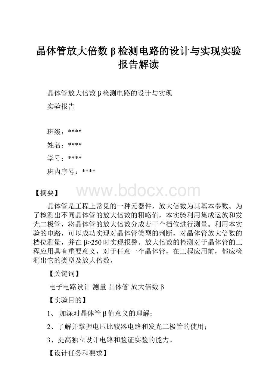 晶体管放大倍数β检测电路的设计与实现实验报告解读.docx