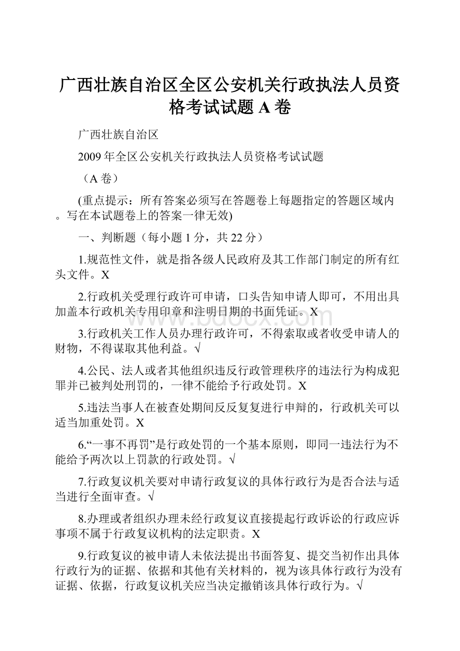 广西壮族自治区全区公安机关行政执法人员资格考试试题A卷.docx