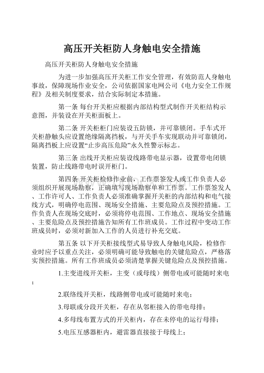 高压开关柜防人身触电安全措施.docx_第1页