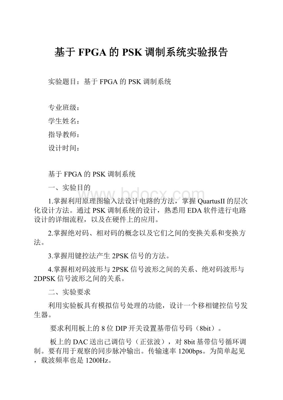 基于FPGA的PSK调制系统实验报告.docx_第1页